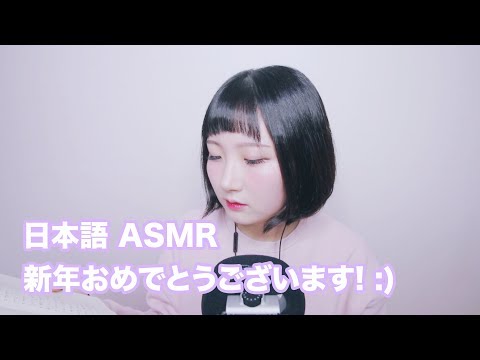 [日本語 ASMR, ASMR Japanese,音フェチ] 新年おめでとうございます! 今年の目標話しましょう :) | Happy New Year 2018