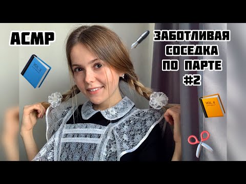 АСМР💛Соседка по парте📚Часть 2/100% уснёшь/ASMR/school friend 📚Part 2