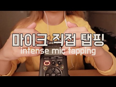 [한국어 Korean ASMR] 마이크 직접 탭핑하는 소리 Mic Tapping
