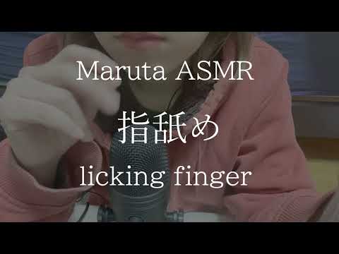 指舐め／licking finger【asmr】