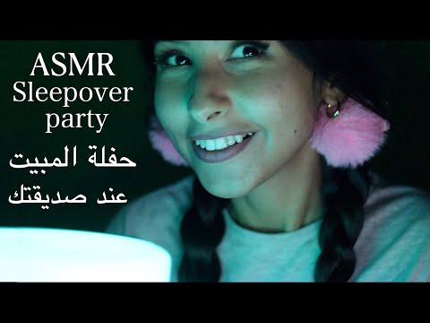 ASMR Arabic حفلة المبيت عند صديقتك تعملك ماسك | ASMR Sleepover / Spa