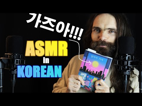 ASMR You've never got tingles in Korean before this