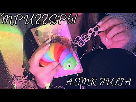 💞ASMR TRIGGERS💞 (разные триггеры для твоих ушек)👂