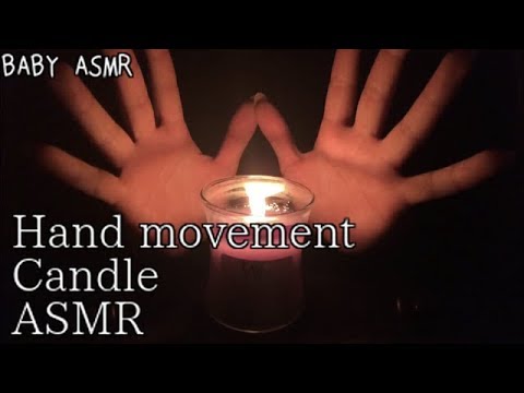 【音フェチ*ASMR】英語で囁き＆ハンドムーブメント＆パチパチ音のするキャンドル〜Hand movement + Candle【ENG】