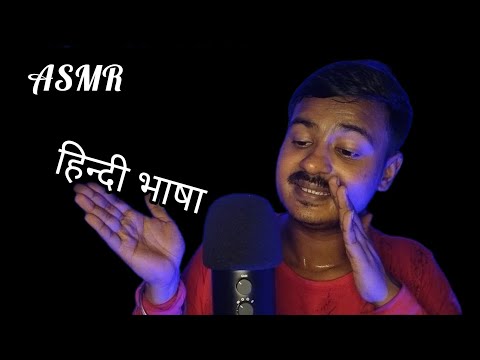 ASMR in Hindi (हिन्दी भाषा)🇮🇳🇮🇳