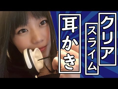 【生配信】ASMR！クリアスライムの大量生産＋耳かき♪【女性配信】