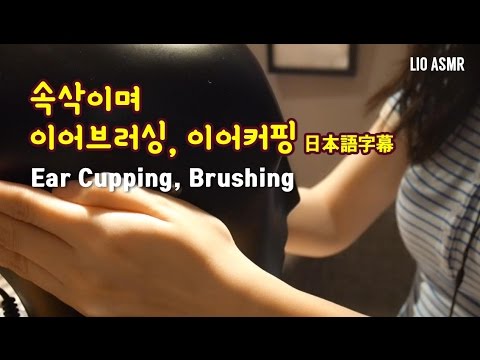 [ASMR] Brushing Your Ears & Ear cupping