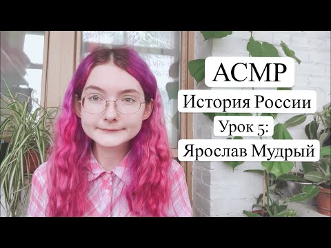 АСМР История России | Урок 5: Ярослав Мудрый | Готовимся к ЕГЭ