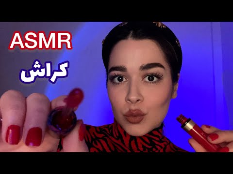 Persian ASMRرول پلی دختری که روت کراش داره~ میکاپ برای مهمونی سال نو🎄💄