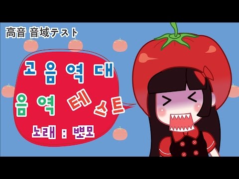 고음주역테스트 高音厨音域テスト를 불러보았다 by.뽀모 (cover)