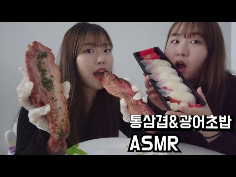 ASMR | 친구랑 통삼겹&광어초밥 먹기 | Eating barbecue and sushi