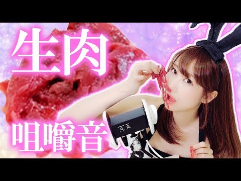 【ASMR】生肉咀嚼音_:(´ཀ`」 ∠):ハッピーハロウィン / Raw Meat eating sounds【あゆみぃな】