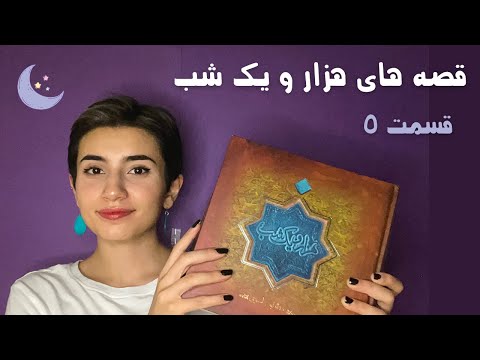 قسمت 5 قصه های هزار و یک شب|Persian ASMR|ASMR Farsi|ای اس ام آر فارسی ایرانی|