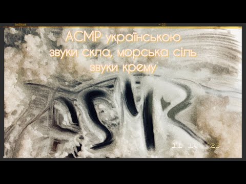 АСМР українською 🇺🇦 звуки скла таппінг звуки крему морська сіль стукіт кісточка для сну