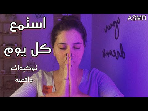 Arabic ASMR Positive Affirmations | 🔆 توكيدات لحياة واقعية وشخصية قوية 😇| استمع لهذه الهمسات كل صباح