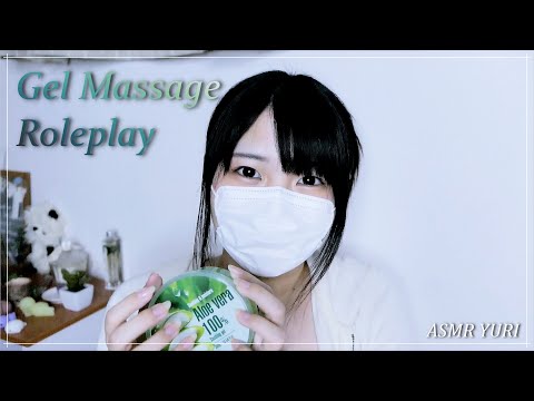 【ASMR】ジェルマッサージ ロールプレイ｜Gel Massage Roleplay