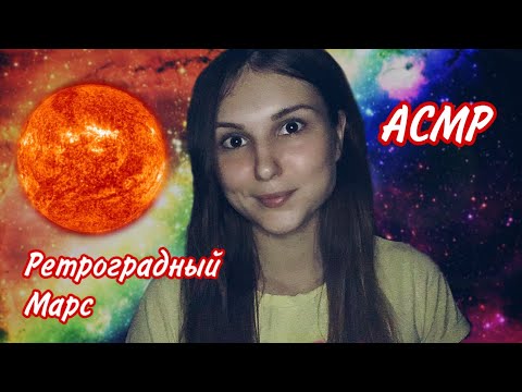 АСМР Ретроградный Марс 💫 Астропсихология