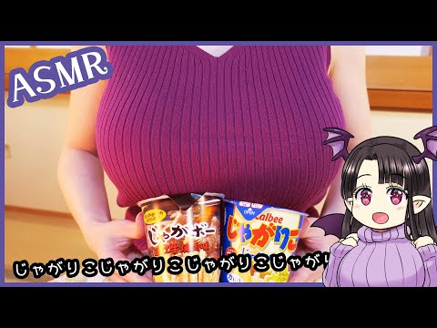 【ASMR】じゃがりこじゃがりこじゃがりこ… ASMR/Binaural Potato Snack, popular in Japan by CM