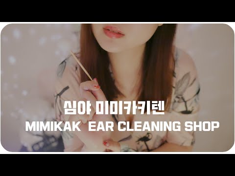 [ASMR] 심야 귀청소 가게 /미미카키 텐 /mimikak  Ear Cleaning SHOP /耳かき\耳かき店