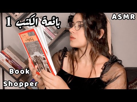 Arabic ASMR Personal Book Shopper 책 구매자  بائعة كتب نادرة 📚 اي اس ام ار فيديو للاسترخاء والنوم