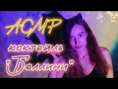 🟣АСМР ПРИГОТОВЛЮ ТЕБЕ Беллини 🍑