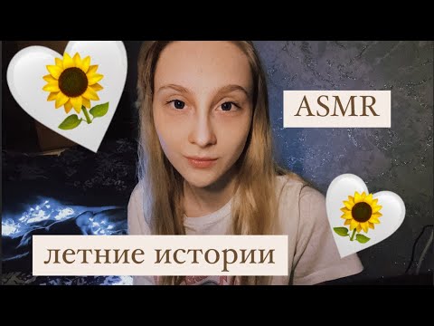 🌻🤍АСМР БОЛТАЛКА🌻🤍 МОИ ЛЕТНИЕ ИСТОРИИ 🌻 ASMR 🌻