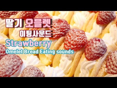[한국어 ASMR] 딸기 오믈렛 이팅사운드 / Strawberry Omelet Bread eating sounds