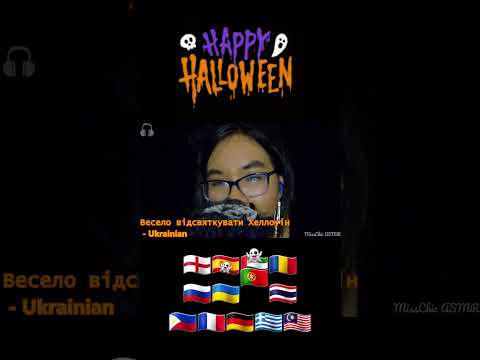 ASMR HAPPY HALLOWEEN IN DIFFERENT LANGUAGES 🎃👻 #Shorts #asmrshorts #asmrlanguages #asmrhalloween