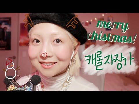 [한국어 Korean ASMR] 크리스마스 캐롤 자장가🎁❣️carol lullaby