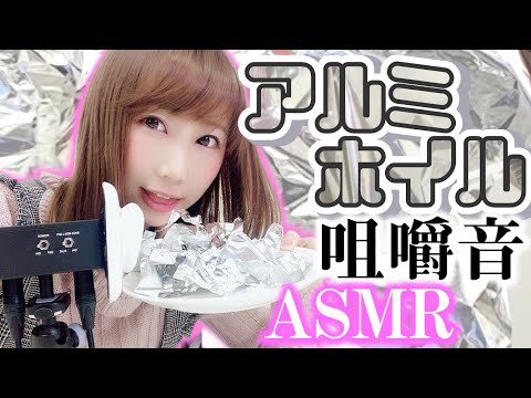 【ASMR】アルミホイルを破く音♡＆咀嚼音!? / Aluminum foil Sounds【あゆみぃな】