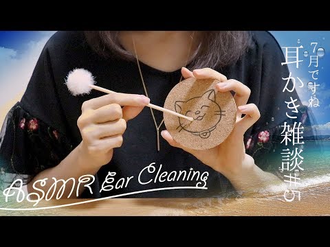(ENG SUB)[Japanese ASMR] July Edition! Ear Cleaning Chats #5  / Whispering  / 7月版 耳かき雑談