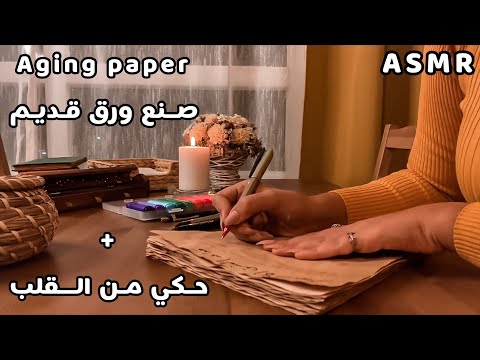 Arabic ASMR تعالو نعمل ورق قديم بالشاي والفرن ونحكي حكي من القلب
