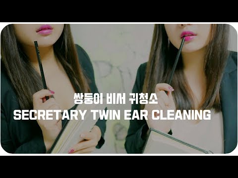[ASMR] 구독자님의 쌍둥이 비서 귀청소 !Secretary Twin Ear Cleaning / 3DIO/秘書/耳かき