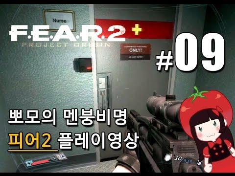 공포게임 피어2 F.E.A.R.2 뽀모의 멘붕비명초보 플레이영상 FEAR2 PROJECT ORIGIN #9
