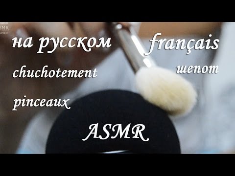 ASMR français & АСМР на русском - pinceaux - кисточки по микрофону - chuchotement - шепот