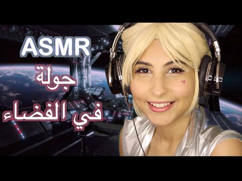 ASMR Arabic جولة في الفضاء | ASMR Space planets