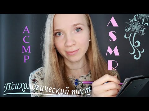 АСМР ПСИХОЛОГИЧЕСКИЙ ТЕСТ🧠Школьный Психолог/ Близкий шепот для сна ASMR Psychologist Russian Whisper