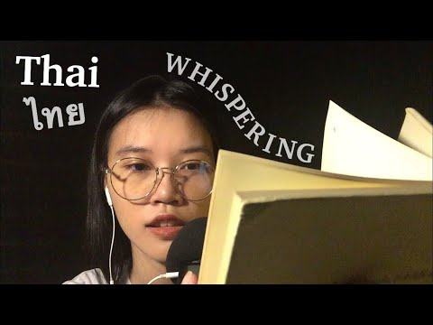 [ASMRไทย] อ่านหนังสือแบบ “เสียงกระซิบ” ASMR Whispering in Thai