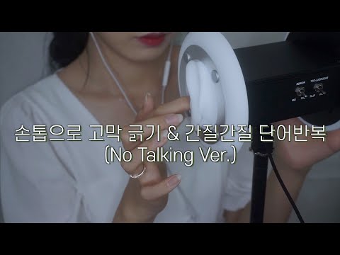 [ASMR] 엄청난 바스락!! 고막 긁기&간질간질 (No Talking Ver.) | Ear Cleaning, Trigger Words