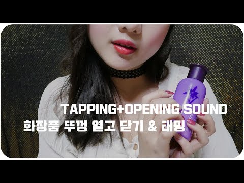 [ASMR]다양한 화장품 뚜껑 여닫기&태핑/Tapping+Opening Sound