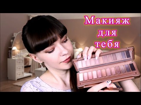 АСМР МАКИЯЖ для подписчика ASMR Makeup for a subscriber