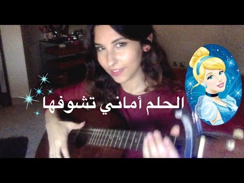 الحلم أماني تشوفها - سندريلا A Dream is A Wish - Cinderella ( Arabic Cover )