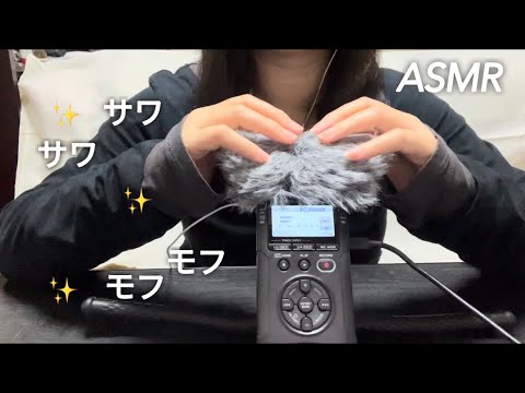 【ASMR】マイクを優しくモフモフする音は最高の癒しの時間🎤♪ The sound of the microphone being stroked is the ultimate relaxation