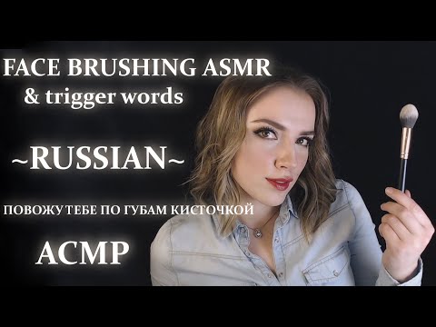 Face brushing & Russian trigger words ASMR | Повожу тебе по щёчкам АСМР | personal attention