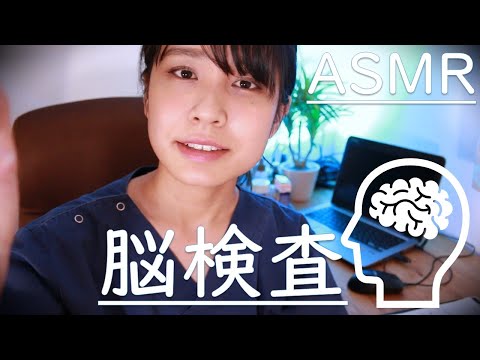 【ASMR】脳検査 ~あなたの頭の中覗いちゃおう~ ロールプレイ Brain test　Gehirntest 【音フェチ】