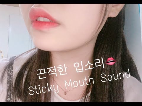 [ASMR] 끈적한 입소리 / Sticky Mouth Sound 👄