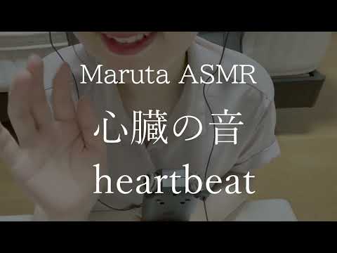 心臓の音／ハンドムーブ／heartbeat／handmove【asmr】