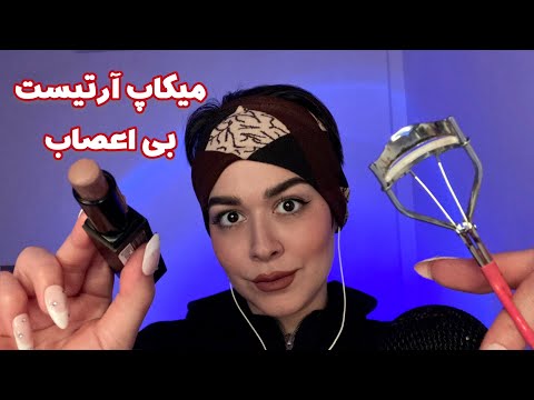 Persian ASMR رول پلی میکاپ آرتیست بی اعصاب+ صدای آدامس