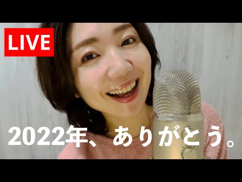 2022年もありがとうございましたLIVE🙏❤️【雑談】
