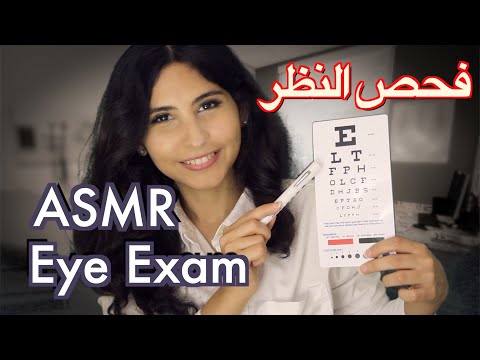 ASMR Arabic دكتورة عيون فحص النظر | ASMR Doctor Eye Exam
